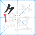 鰚笔顺分解图片3