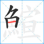 鰚笔顺分解图片5