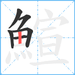 鰚笔顺分解图片6