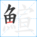 鰚笔顺分解图片7