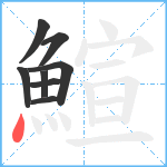 鰚笔顺分解图片8