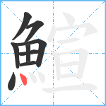 鰚笔顺分解图片9