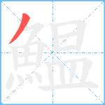 鰛笔顺分解图片1