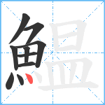 鰛笔顺分解图片10