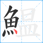 鰛笔顺分解图片11