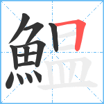 鰛笔顺分解图片13