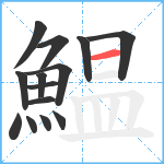 鰛笔顺分解图片14