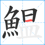 鰛笔顺分解图片15