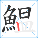 鰛笔顺分解图片16