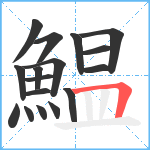 鰛笔顺分解图片17