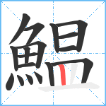 鰛笔顺分解图片18