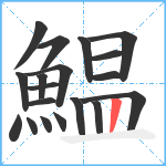 鰛笔顺分解图片19