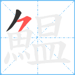 鰛笔顺分解图片2