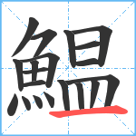 鰛笔顺分解图片20