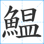 鰛笔顺分解图片21