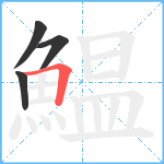 鰛笔顺分解图片4