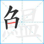 鰛笔顺分解图片5