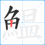 鰛笔顺分解图片6