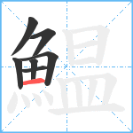 鰛笔顺分解图片7