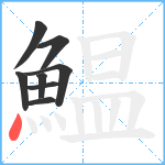 鰛笔顺分解图片8