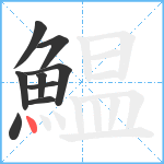 鰛笔顺分解图片9