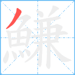 鰜笔顺分解图片1