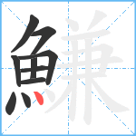 鰜笔顺分解图片10