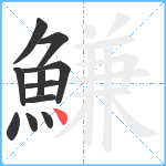 鰜笔顺分解图片11