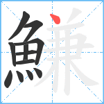 鰜笔顺分解图片12