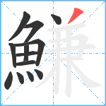 鰜笔顺分解图片13