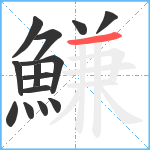 鰜笔顺分解图片14