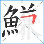 鰜笔顺分解图片15