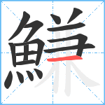 鰜笔顺分解图片17