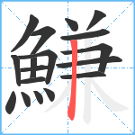 鰜笔顺分解图片18