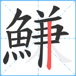 鰜笔顺分解图片19