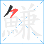 鰜笔顺分解图片2