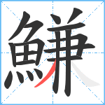 鰜笔顺分解图片20