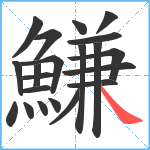 鰜笔顺分解图片21