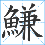 鰜笔顺分解图片22