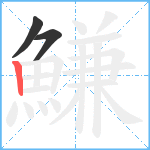 鰜笔顺分解图片3