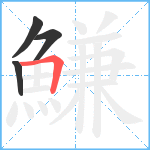 鰜笔顺分解图片4