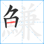 鰜笔顺分解图片5