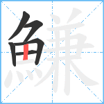 鰜笔顺分解图片6