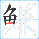 鰜笔顺分解图片7