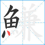 鰜笔顺分解图片9