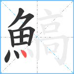 鰝笔顺分解图片10