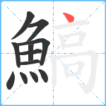 鰝笔顺分解图片12