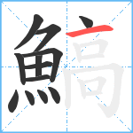 鰝笔顺分解图片13