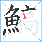 鰝笔顺分解图片14