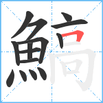 鰝笔顺分解图片15